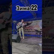 Зима 22 Уходят Войска