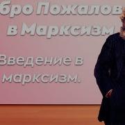 Введение В Марксизм Добро Пожаловать В Марксизм 1