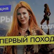 Сименар Сбора В Поход И Што Взять
