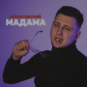 Мадама Некрасовский