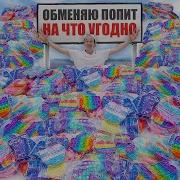 Поп Ит