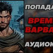 Варвар 3 Аудиокнига