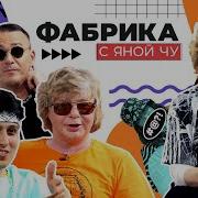 Иванушки Яна Чу