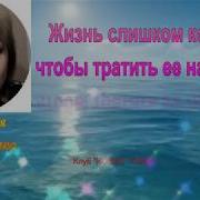 Жизнь Слишком Коротка Чтобы Тратить Ее На Обиды
