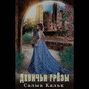Аудиокниги Салмы Кальк