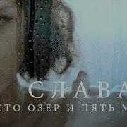 Слава Сто Озер И Пять Морей