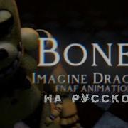 Sfm Fnaf Bones Imaginedragons Fnaf Animation Песня На Русском