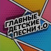 Плечом К Плечу Песня