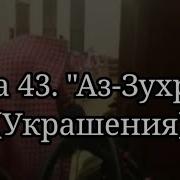 Аз Зухрух Сура