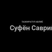Тазкират Ул Авлиё Мп3