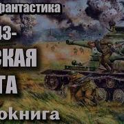 Аудиокниги Курская Битва