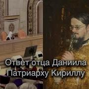 Ответ Отца Даниила Патриарху Кириллу