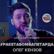 Oleg Kanzov Raketa Bomba Petarda