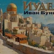 Иван Бунин Аудиокниги