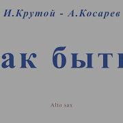 Как Быть Для Альт Саксофона