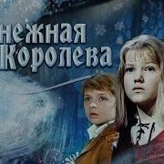 Снежная Королева Песня