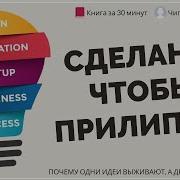 Сделано Чтобы Прилипать Чип Хиз И Дэн Хиз