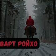 Уркварт Ройхо