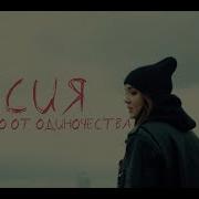 Асия Лекарство От Одиночества