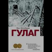 Гулаг Эпплбаум