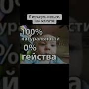 100 Натуральности 0 Гейства
