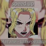 Шахеризада Speed Up