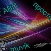 Я Слушаю Музыку Ego Namto Remix На Канале Макар