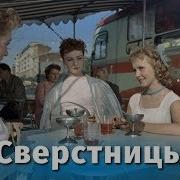 Песня Из К Ф Сверстницы