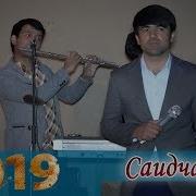 Саидчамол Рези Кулоби Бо Овози Зинда 2019