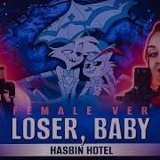 Loser Baby Female Ver Hazbin Hotel Русский Кавер От Tanti3 Trish A