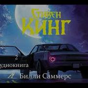 Билли Саммерс Часть 2