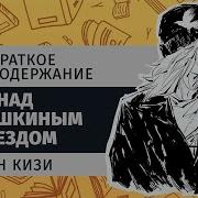 Кен Кизи Пролетая Над Гнездом Кукушки