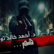 هم أحمد خالد توفيق سافاري 42