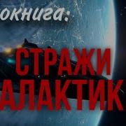 Аудио Книга Стражи Галактики