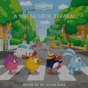 А Мы Валяем Дурака