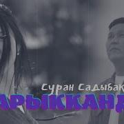 Суран Садыбакасов