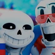 Песня Санса И Папируса На Русском