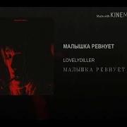 Малышка Ревнует Меня Каждой Суке Slowed