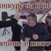 Конкурс Платочек