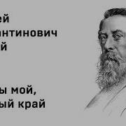 Толстой А К Край Ты Мой Родимый Край