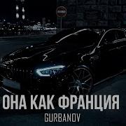 Gurbanov Она Как Франция