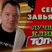 Сергей Завьялов Лучшие Клипы Топчик