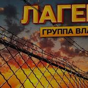 Группа Владимир 2020
