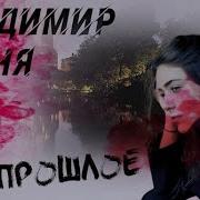 Позабудь О Прошлых Днях