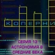 Почемучка Астрономия В Средние Века