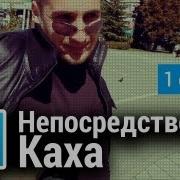 Непосредственно Каха 1 Сезон Все Серии