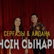 Сергазы Айдана Сенсің