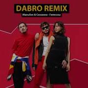 Мальбэк Сюзанна Гипнозы Dabro Remix