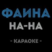 Песня Фаина Минус