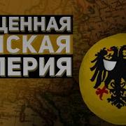 Священная Римская Империя В